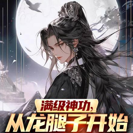 满级神功,从龙腿子开始制霸天下 满级神功,从龙腿子开始制霸天下