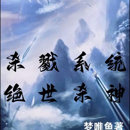 杀戮系统,绝世杀神 杀戮系统,绝世杀神