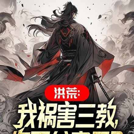 洪荒:我祸害三教,你不分家了? 洪荒:我祸害三教,你不分家了?