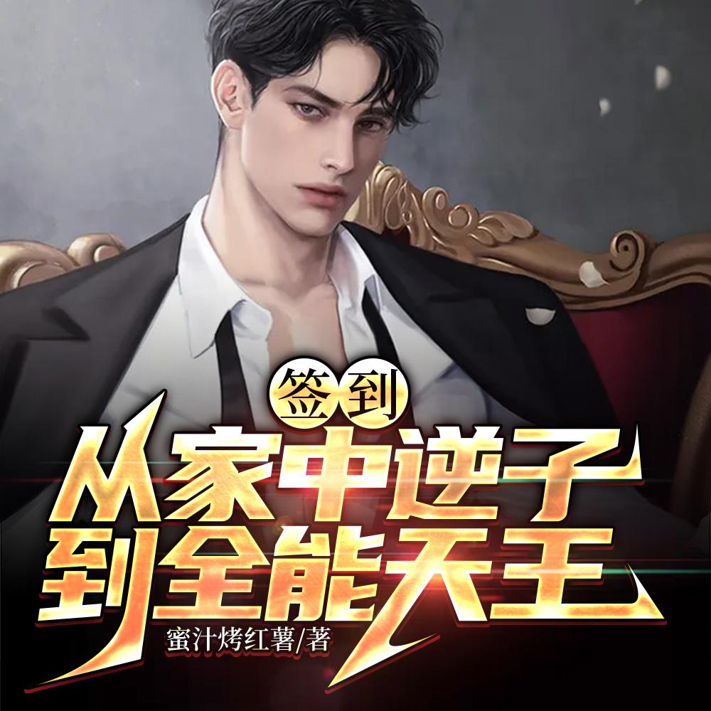 签到:从家中逆子到全能天王 签到:从家中逆子到全能天王