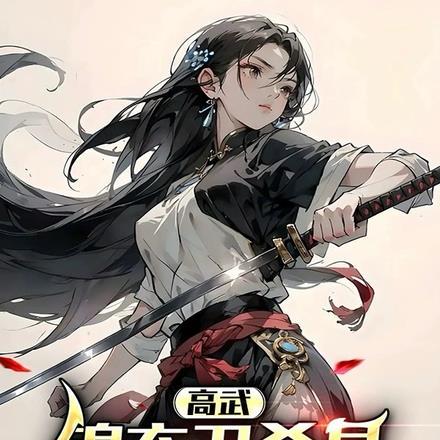 高武:锦衣卫杀星,皇帝求我冷静 高武:锦衣卫杀星,皇帝求我冷静