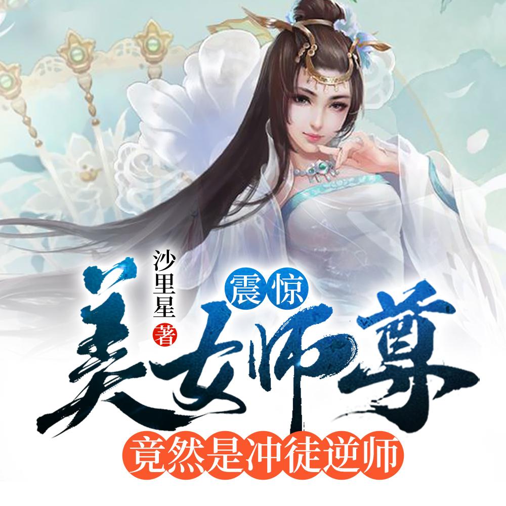 震惊:美女师尊竟然是冲徒逆师 震惊:美女师尊竟然是冲徒逆师