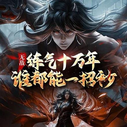 无敌:炼气十万年,谁都能一招秒 无敌:炼气十万年,谁都能一招秒