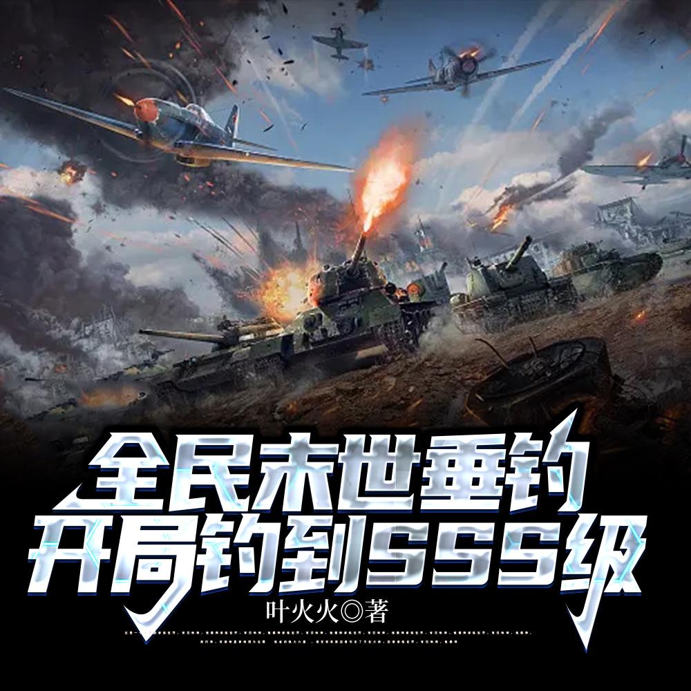 全民末世垂钓:开局钓到SSS级 全民末世垂钓:开局钓到SSS级