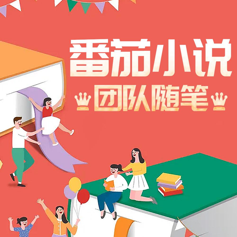 番茄小说团队随笔 番茄小说团队随笔