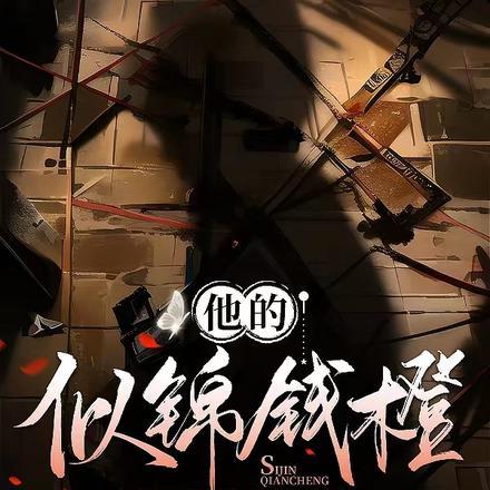 他的似锦钱橙 他的似锦钱橙