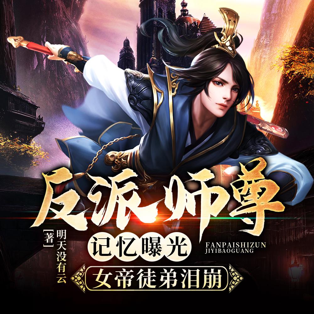 反派师尊记忆曝光,女帝徒弟泪崩 反派师尊记忆曝光,女帝徒弟泪崩