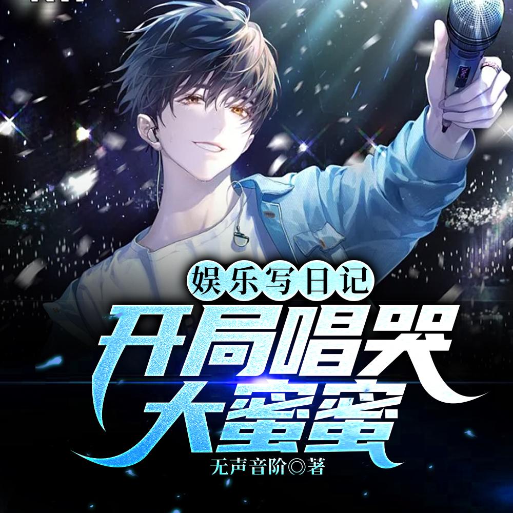 娱乐写日记,开局唱哭大蜜蜜 娱乐写日记,开局唱哭大蜜蜜