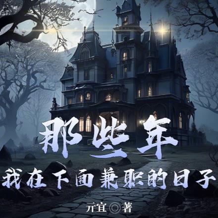 那些年,我在下面兼职的日子 那些年,我在下面兼职的日子