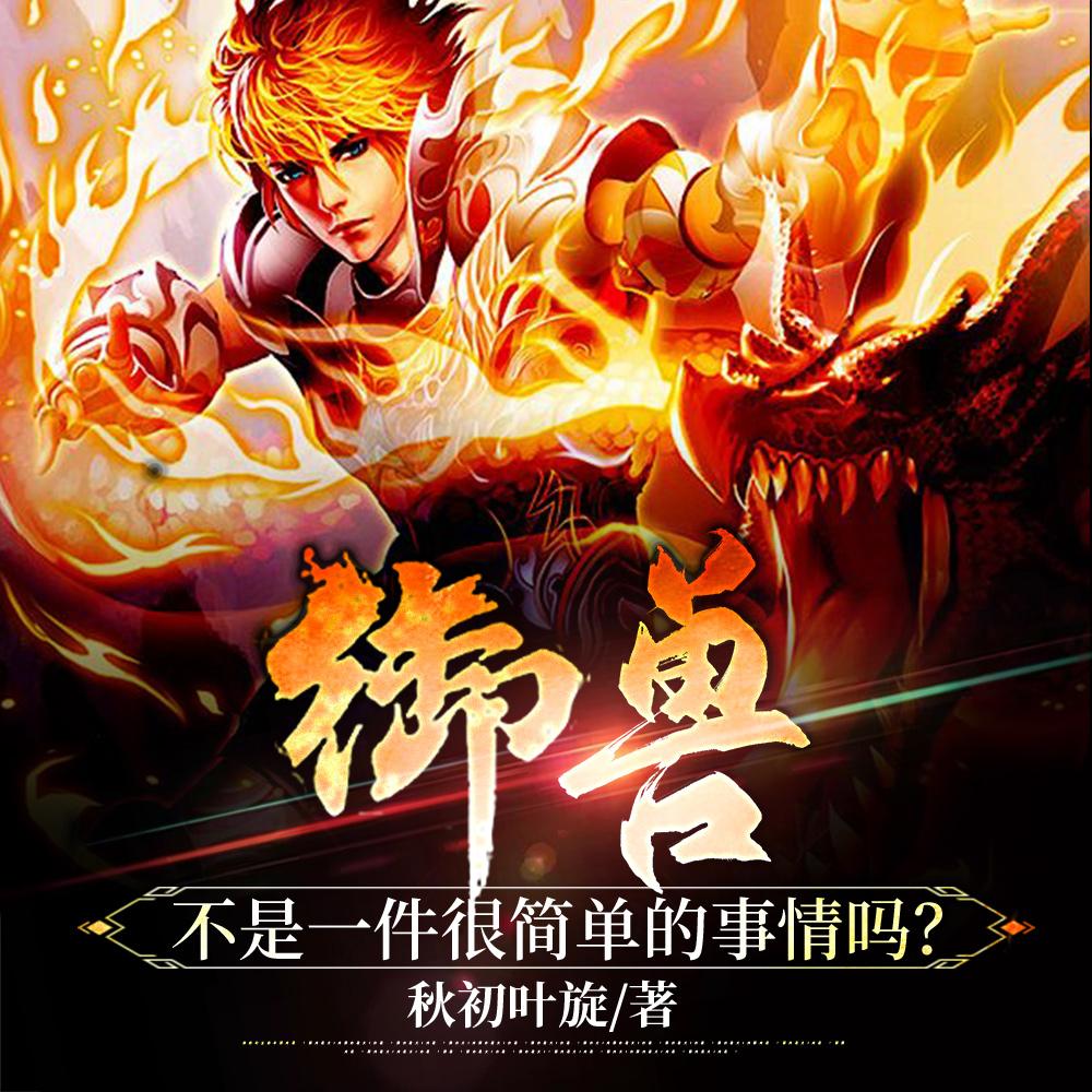 御兽不是一件很简单的事情吗? 御兽不是一件很简单的事情吗?