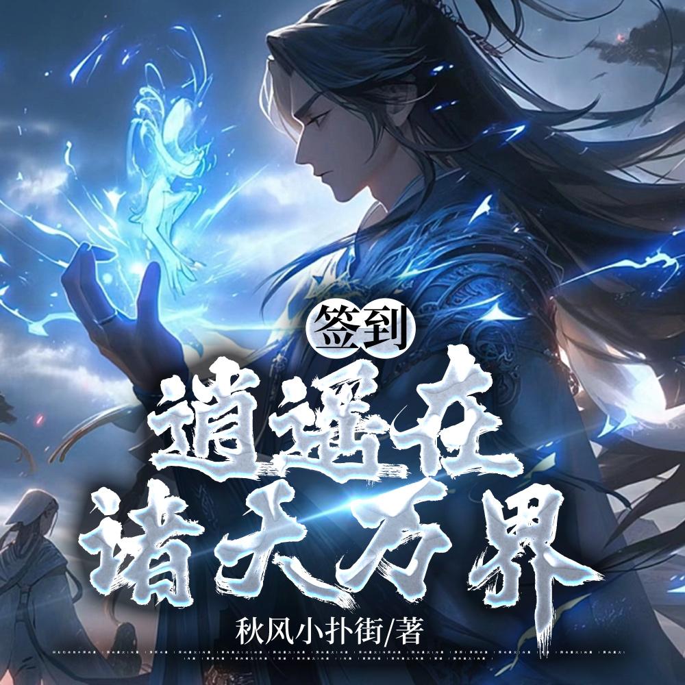 签到:逍遥在诸天万界 签到:逍遥在诸天万界