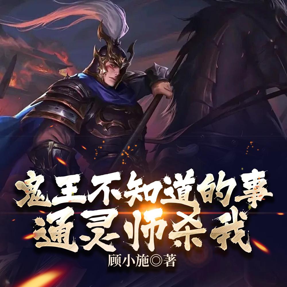 鬼王不知道的事:通灵师杀我 鬼王不知道的事:通灵师杀我