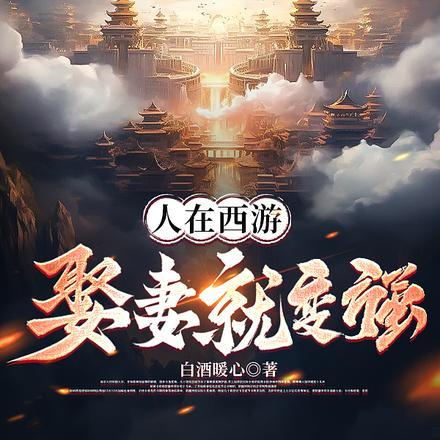 人在西游,娶妻就变强 人在西游,娶妻就变强