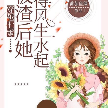 穿越七零,被渣后她混得风生水起 穿越七零,被渣后她混得风生水起