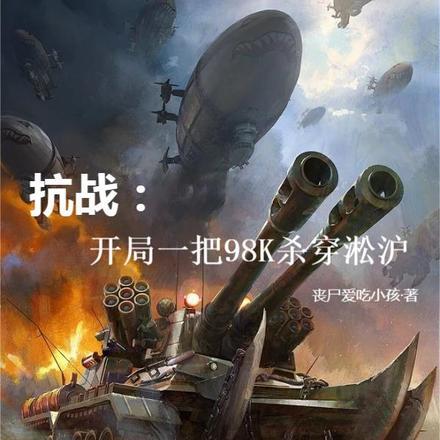 抗战:开局一把98K杀穿淞沪 抗战:开局一把98K杀穿淞沪