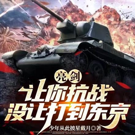 亮剑:让你抗战,没让打到东京 亮剑:让你抗战,没让打到东京