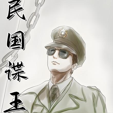 民国谍王之我能搜集记忆碎片 民国谍王之我能搜集记忆碎片