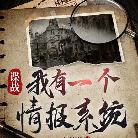 谍战,我有一个情报系统 谍战,我有一个情报系统