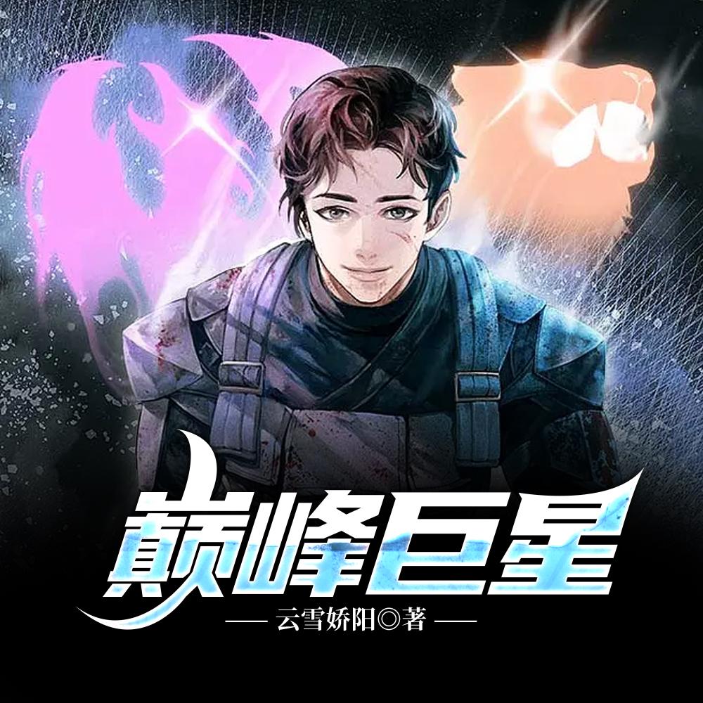 巅峰巨星 巅峰巨星