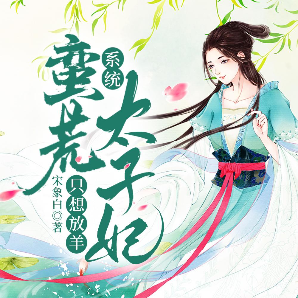 系统:蛮荒太子妃只想放羊 系统:蛮荒太子妃只想放羊