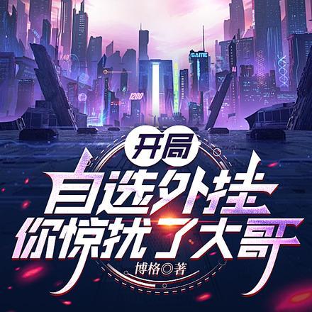 开局自选外挂:你惊扰了大哥 开局自选外挂:你惊扰了大哥