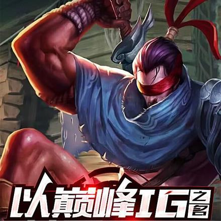 以巅峰IG之名,荡平LCK! 以巅峰IG之名,荡平LCK!