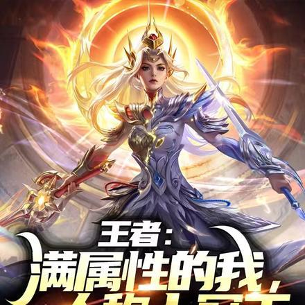 王者:满属性的我,人称十冠王 王者:满属性的我,人称十冠王