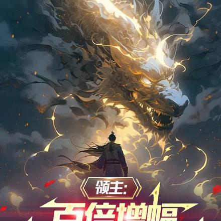 领主:百倍增幅,打造无上神域! 领主:百倍增幅,打造无上神域!