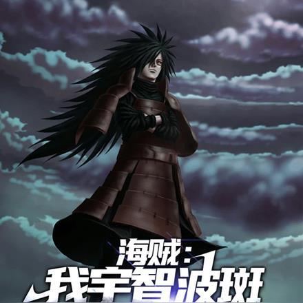 海贼:我宇智波斑,顶上战争起舞 海贼:我宇智波斑,顶上战争起舞