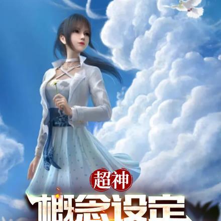 超神:概念设定,我不可直视之神 超神:概念设定,我不可直视之神