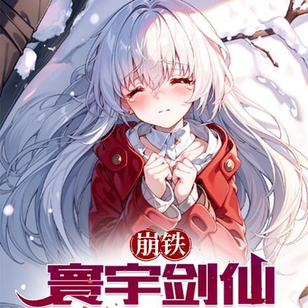 崩铁:寰宇剑仙,玩家发癫 崩铁:寰宇剑仙,玩家发癫