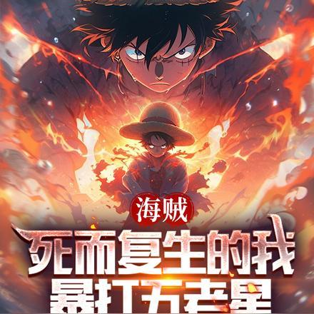 海贼:死而复生的我,暴打五老星 海贼:死而复生的我,暴打五老星