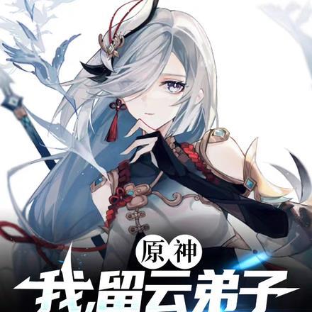 原神:我,留云弟子,被玩家发癫 原神:我,留云弟子,被玩家发癫