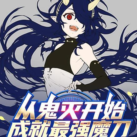 从鬼灭开始,成就最强魔刀! 从鬼灭开始,成就最强魔刀!