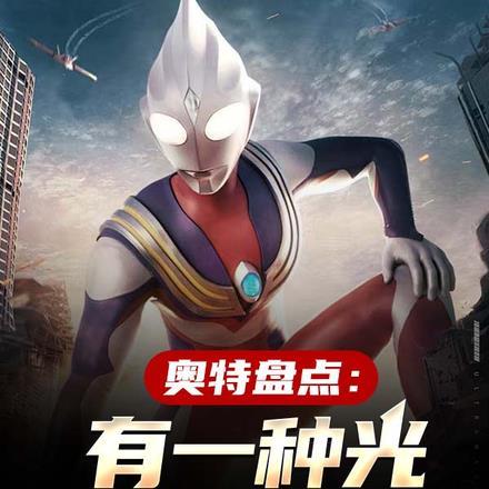 奥特盘点:有一种光叫奥特曼! 奥特盘点:有一种光叫奥特曼!