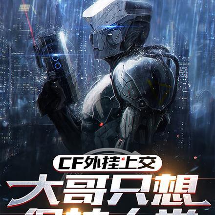 CF外挂上交:大哥只想保护人类 CF外挂上交:大哥只想保护人类