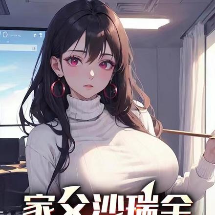 家父沙瑞金,老婆钟小艾,懂? 家父沙瑞金,老婆钟小艾,懂?