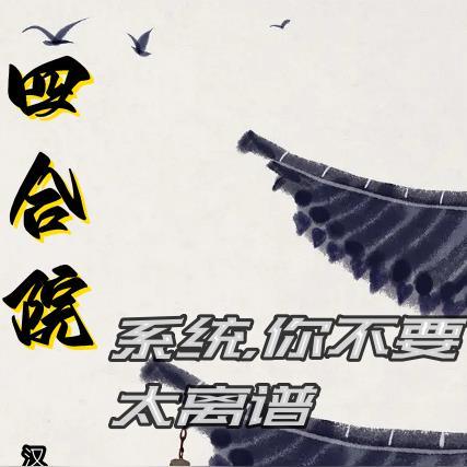 四合院之系统你不要太离谱 四合院之系统你不要太离谱