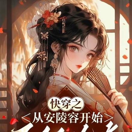 快穿之从安陵容开始不做炮灰 快穿之从安陵容开始不做炮灰