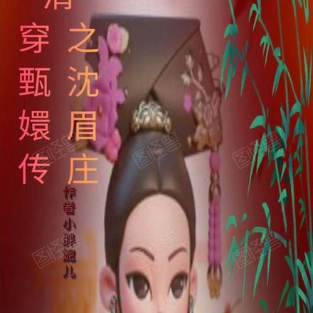 清穿甄嬛传之沈眉庄 清穿甄嬛传之沈眉庄