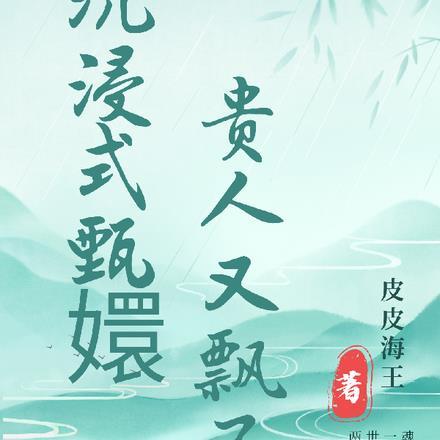 沉浸式甄嬛,贵人又飘了 沉浸式甄嬛,贵人又飘了