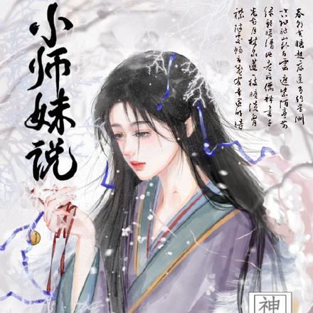 小师妹说神经也是神 小师妹说神经也是神