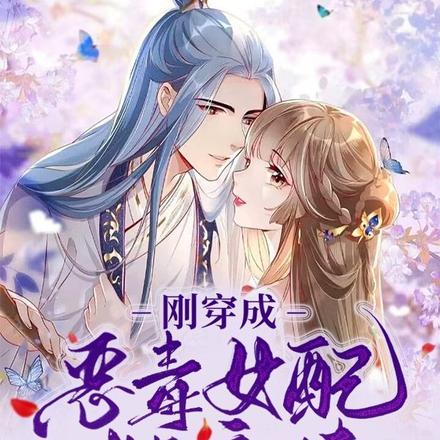 刚穿成恶毒女配她亲妹,就被抄家 刚穿成恶毒女配她亲妹,就被抄家