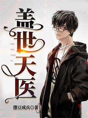 盖世天医 盖世天医