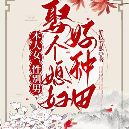 本人女,性别男,娶个媳妇好种田 本人女,性别男,娶个媳妇好种田