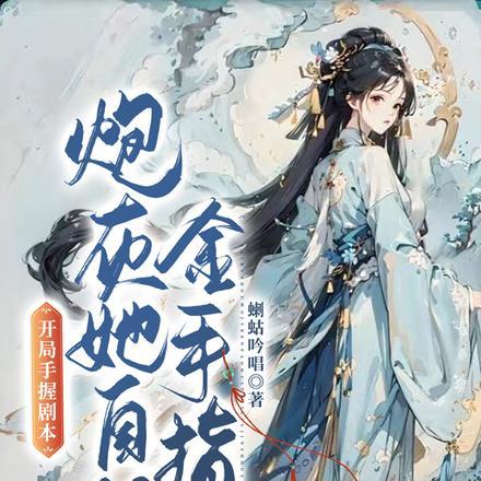 开局手握剧本,炮灰她自留金手指 开局手握剧本,炮灰她自留金手指