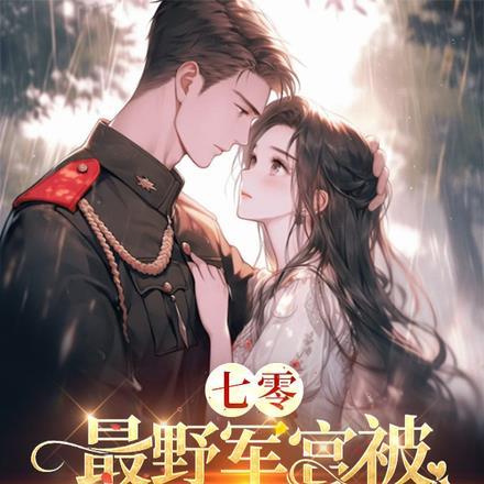 七零,最野军官被外科大佬拿捏了 七零,最野军官被外科大佬拿捏了