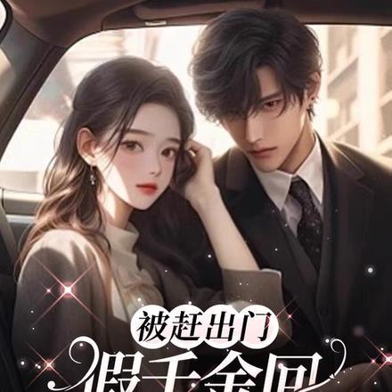 被赶出门,假千金回乡下当团宠 被赶出门,假千金回乡下当团宠