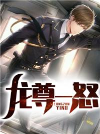 龙尊一怒 龙尊一怒