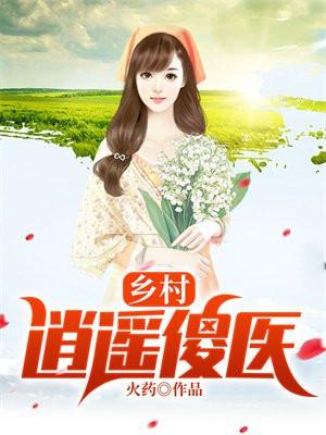 乡村逍遥傻医